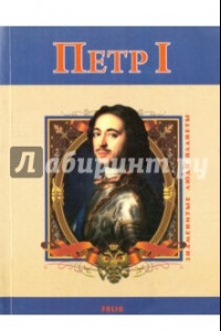 Книга Петр Первый