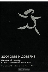 Книга Здоровье и доверие. Гендерный подход к репродуктивной медицине