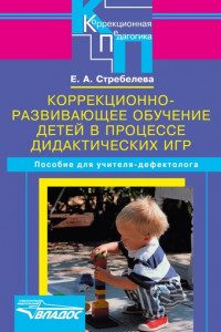 Книга Коррекционно-развивающее обучение детей в процессе дидактических игр