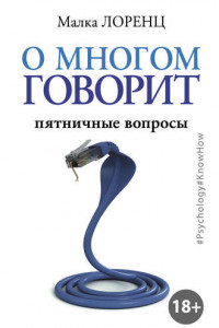 Книга О многом говорит. Пятничные вопросы