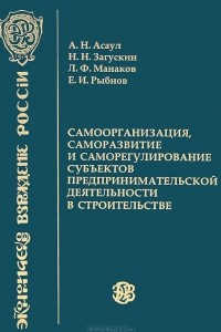 Книга Самоорганизация, саморазвитие и саморегулирование субъектов предпринимательской деятельности в строительстве