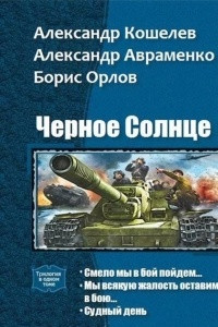 Книга Черное солнце