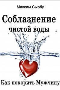 Книга Соблазнение чистой воды