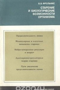 Книга Старение и биологические возможности организма