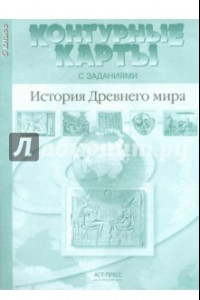 Книга Контурные карты с заданиями. История Древнего мира. 5 класс. ФГОС