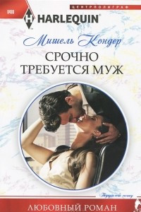 Книга Срочно требуется муж