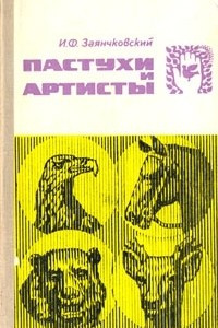 Книга Пастухи и артисты