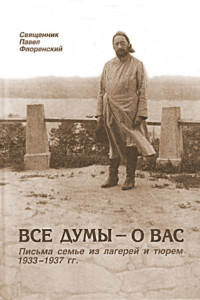 Книга Все думы о вас: письма семье из лагерей и тюрем 1933-1937 гг.