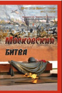 Книга Московская битва