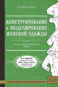 Книга Конструирование и моделирование женской одежды. Классический британский метод