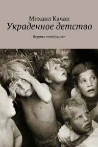 Книга Украденное детство. Потомку о моей жизни