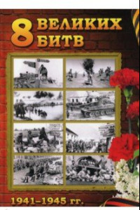 Книга 8 Великих битв 1941-1945. 75-летию Великой Победы