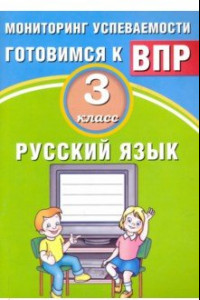 Книга Русский язык. 3 класс. Мониторинг успеваемости ВПР. Учебное пособие