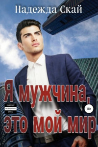 Книга Я мужчина, это мой мир