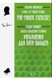 Книга Школа пальцевой техники. Упражнения для пяти пальцев. Учебное пособие