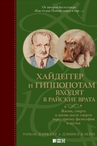 Книга Хайдеггер и гиппопотам входят в райские врата. Жизнь, смерть и жизнь после смерти через призму философии и шутки