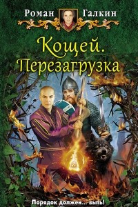 Книга Кощей. Перезагрузка