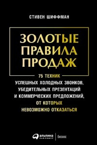 Книга Золотые правила продаж. 75 техник успешных холодных звонков, убедительных презентаций и коммерческих предложений, от которых невозможно отказаться