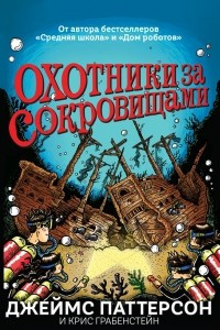 Книга Охотники за сокровищами