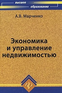 Книга Экономика и управление недвижимостью