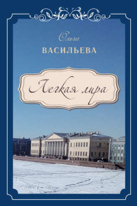 Книга Легкая лира