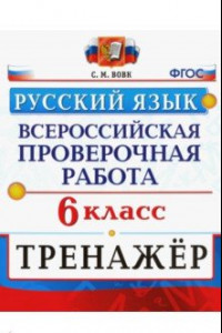 Книга ВПР. Русский язык. 6 класс. Тренажер. ФГОС