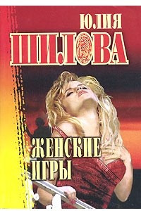 Книга Женские игры