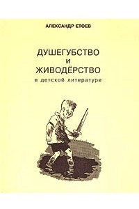 Книга Душегубство и живодерство в детской литературе