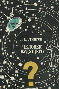 Книга Человек будущего. Облик, структура, форма