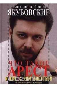 Книга Что такое арест и как с ним бороться. Практическое пособие