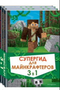 Книга Супергид для майнкрафтеров. 3 в 1. Лучшие пособия для настоящих фанатов