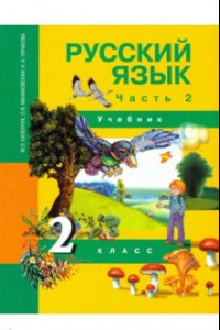 Книга Русский язык. 2 класс. Учебник. В 3-х частях. Часть 2. ФГОС