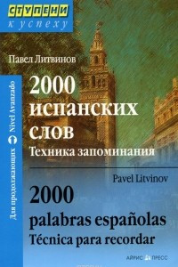 Книга 2000 испанских слов. Техника запоминания / 2000 palabras espanolas: Tecnica para recordar