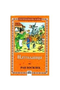 Книга Патиланци