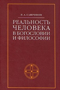 Книга Реальность человека в богословии и философии