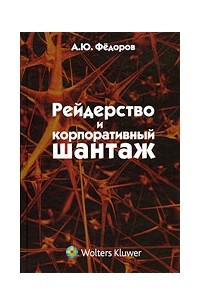 Книга Рейдерство и корпоративный шантаж (организационно-правовые меры противодействия)