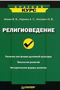 Книга Религиоведение