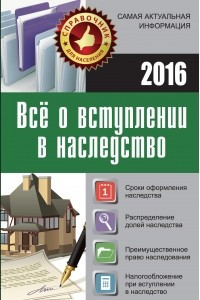 Книга Все о вступлении в наследство