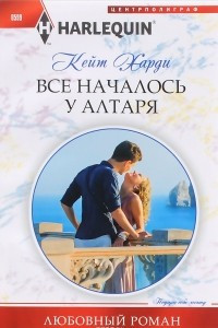 Книга Все началось у алтаря