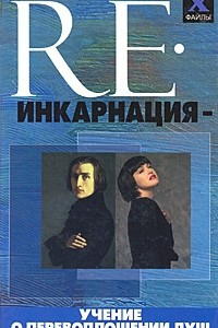 Книга Реинкарнация - учение о перевоплощении душ