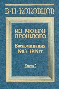 Книга Из моего прошлого (1903 - 1919). В двух книгах. Книга 2