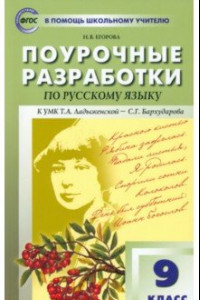 Книга Русский язык. 9 класс. Поурочные разработки к УМК Т. А. Ладыженской - С. Г. Бархударова. ФГОС