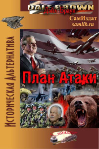 Книга План Атаки