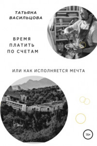 Книга Время платить по счетам, или Как исполняется мечта