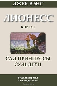 Книга Сад принцессы Сульдрун