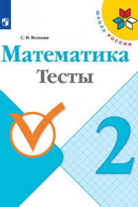 Книга Волкова. Математика. Тесты.  2 класс /ШкР