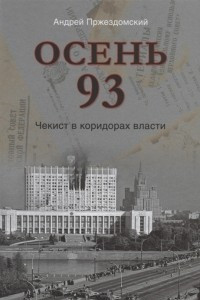 Книга Осень 93. Чекист в коридорах власти