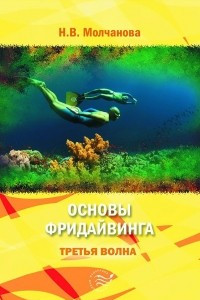 Книга Основы фридайвинга. Третья волна