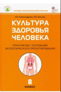 Книга Культура здоровья человека. 8 класс. Практикум с основами экологического проектирования