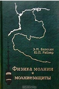 Книга Физика молнии и молниезащиты